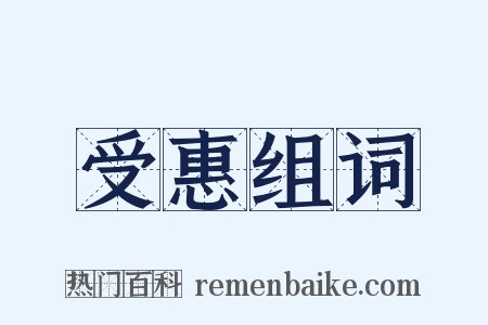 受惠组词是什么意思的图片
